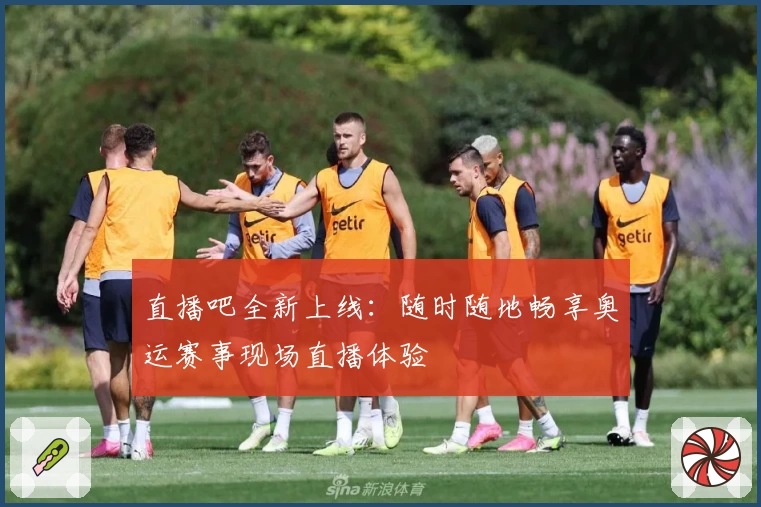 直播吧全新上线：随时随地畅享奥运赛事现场直播体验