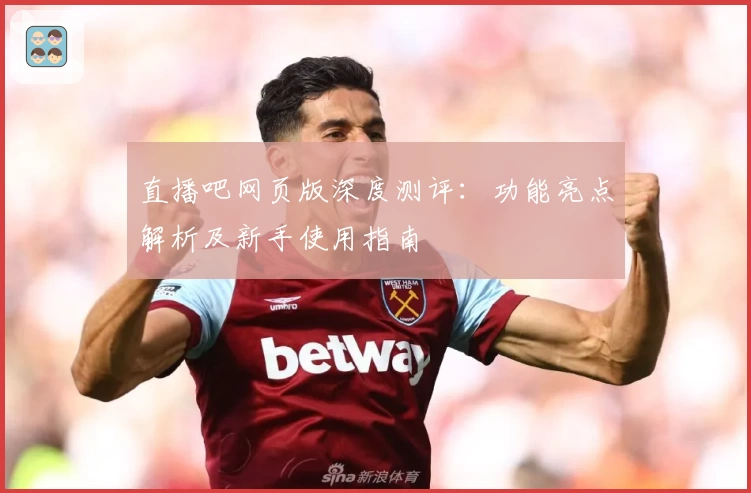 直播吧网页版深度测评：功能亮点解析及新手使用指南