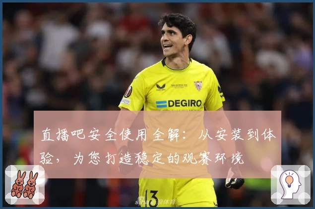 直播吧安全使用全解：从安装到体验，为您打造稳定的观赛环境