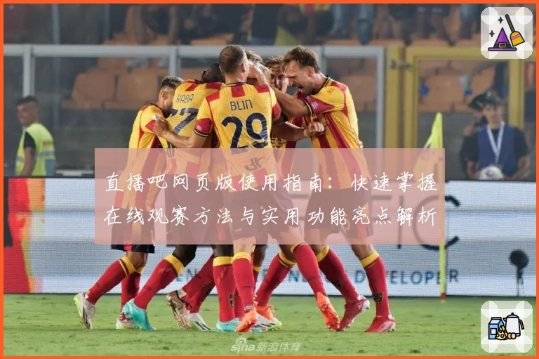 直播吧网页版使用指南：快速掌握在线观赛方法与实用功能亮点解析