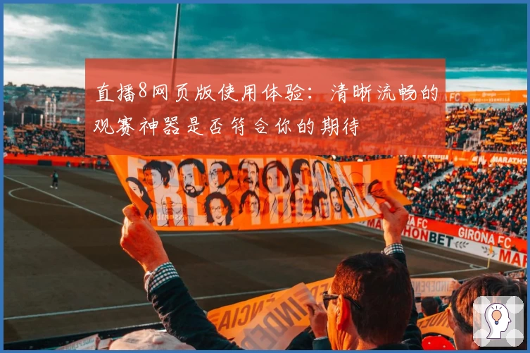 直播8网页版使用体验：清晰流畅的观赛神器是否符合你的期待