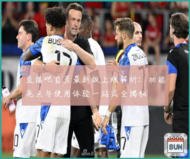 直播吧首页最新版上线解析：功能亮点与使用体验一站式全揭秘