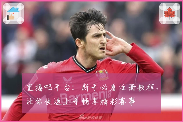 直播吧平台：新手必看注册教程，让你快速上手畅享精彩赛事